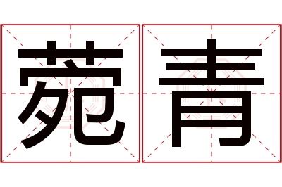 菀名字意思